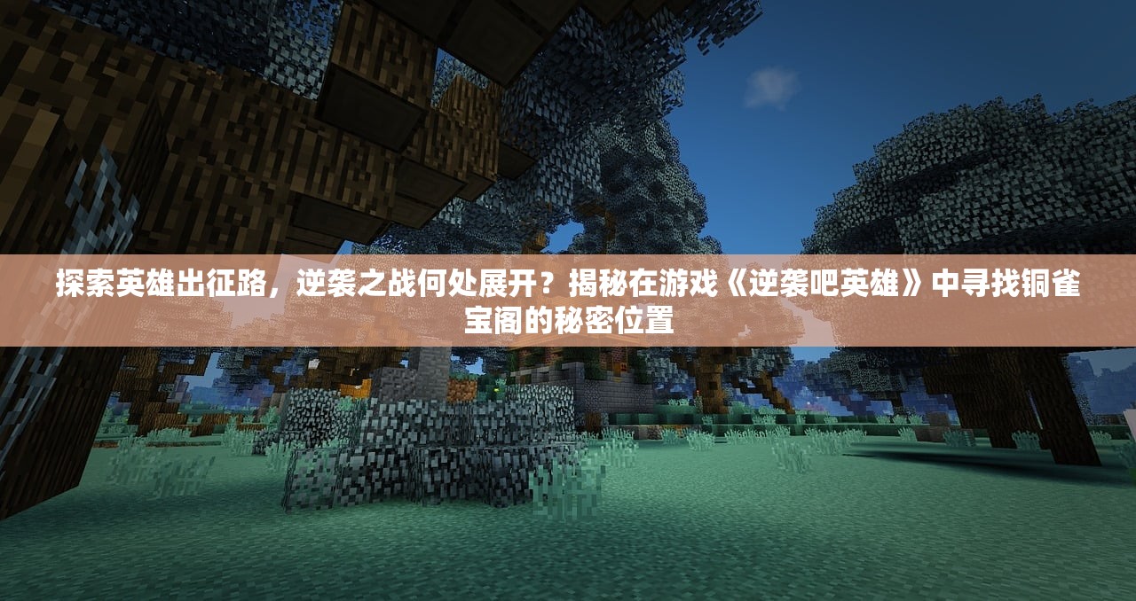 (造梦西游外传boss大全主线)造梦西游外传BOSS大全，深度解析与攻略指南