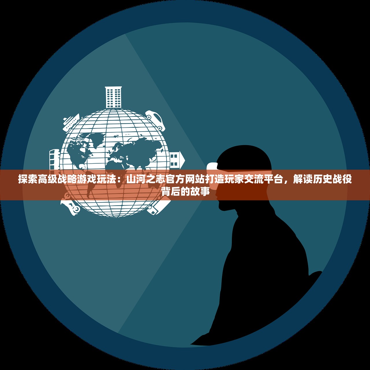 探索高级战略游戏玩法：山河之志官方网站打造玩家交流平台，解读历史战役背后的故事