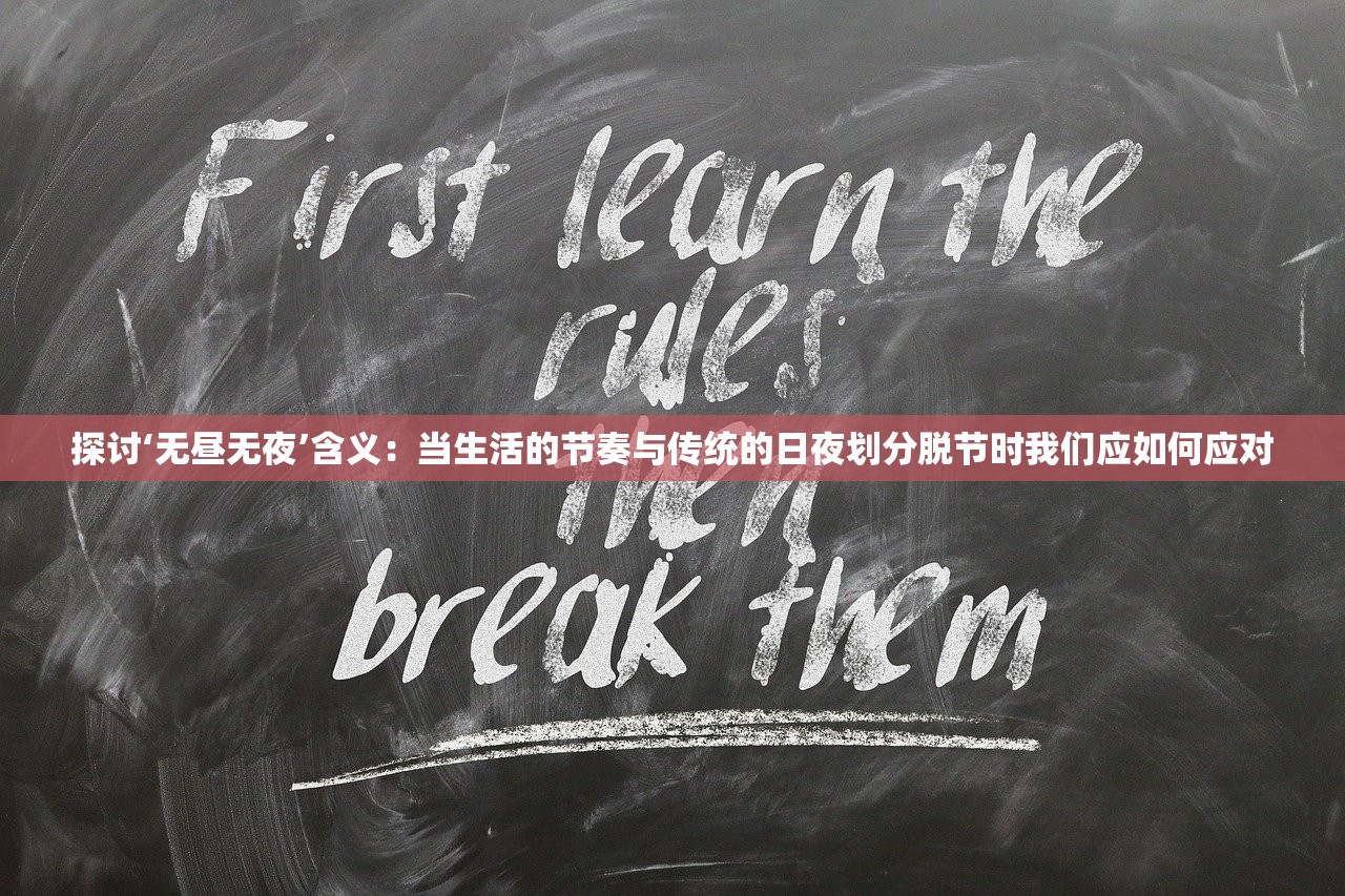 探讨‘无昼无夜’含义：当生活的节奏与传统的日夜划分脱节时我们应如何应对
