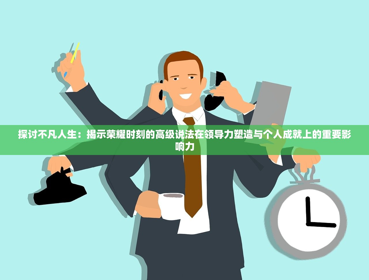 探讨不凡人生：揭示荣耀时刻的高级说法在领导力塑造与个人成就上的重要影响力