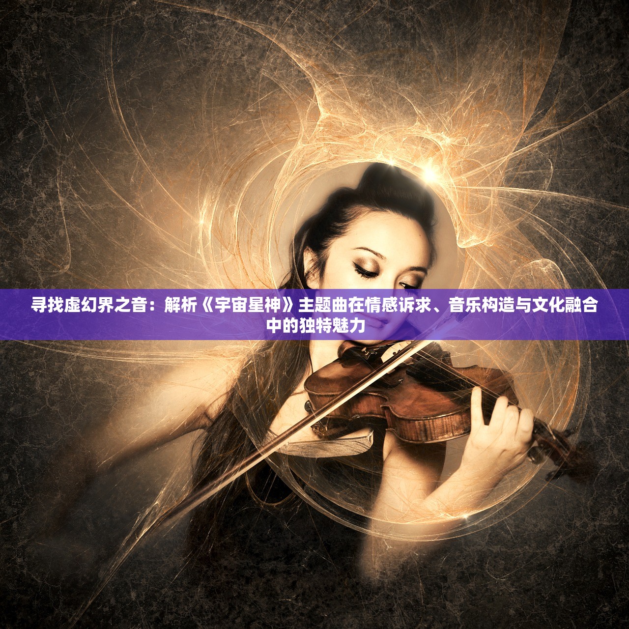 寻找虚幻界之音：解析《宇宙星神》主题曲在情感诉求、音乐构造与文化融合中的独特魅力
