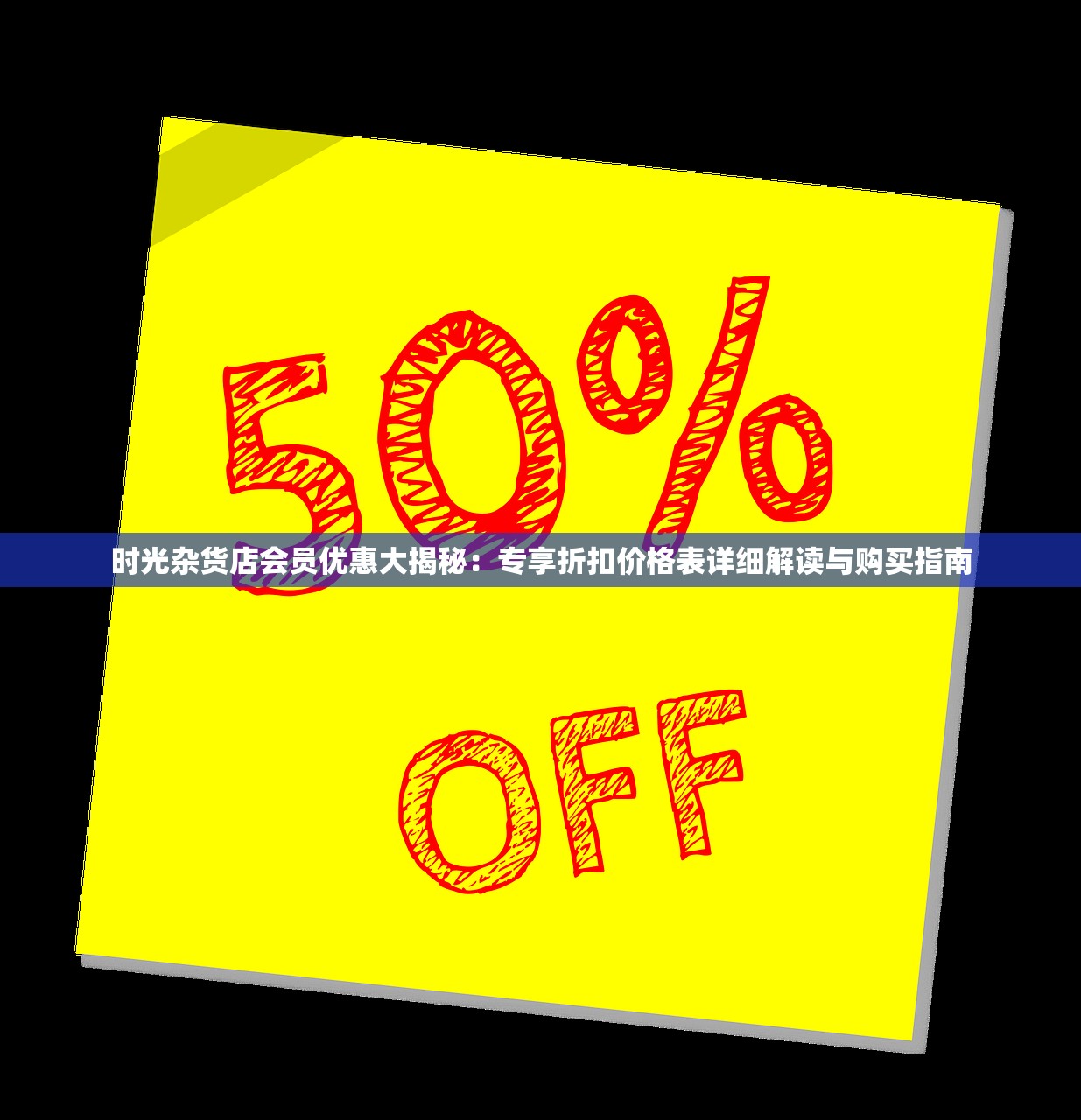 时光杂货店会员优惠大揭秘：专享折扣价格表详细解读与购买指南