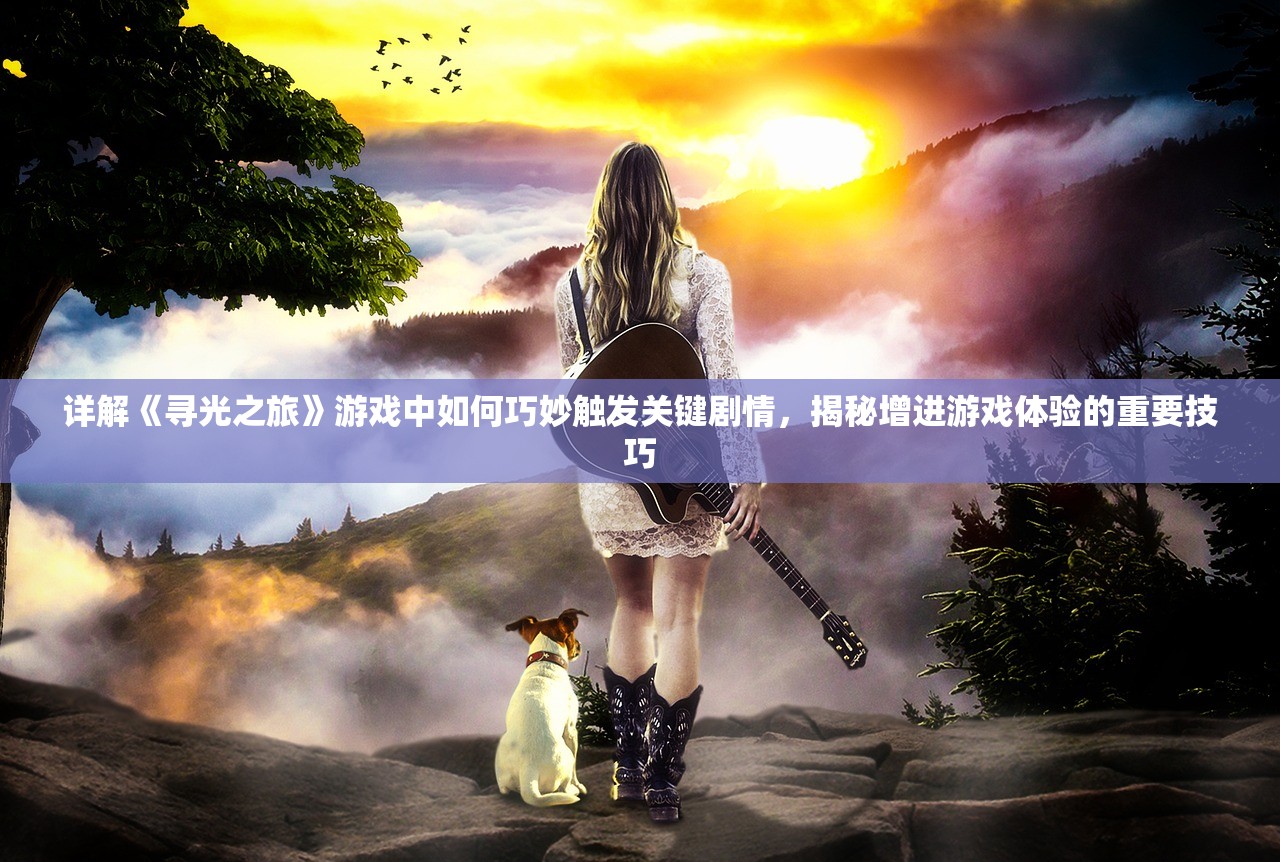 (仙剑3外传问情篇支线任务)仙剑奇侠传三外传问情篇，深入解析图文攻略及常见问题解答