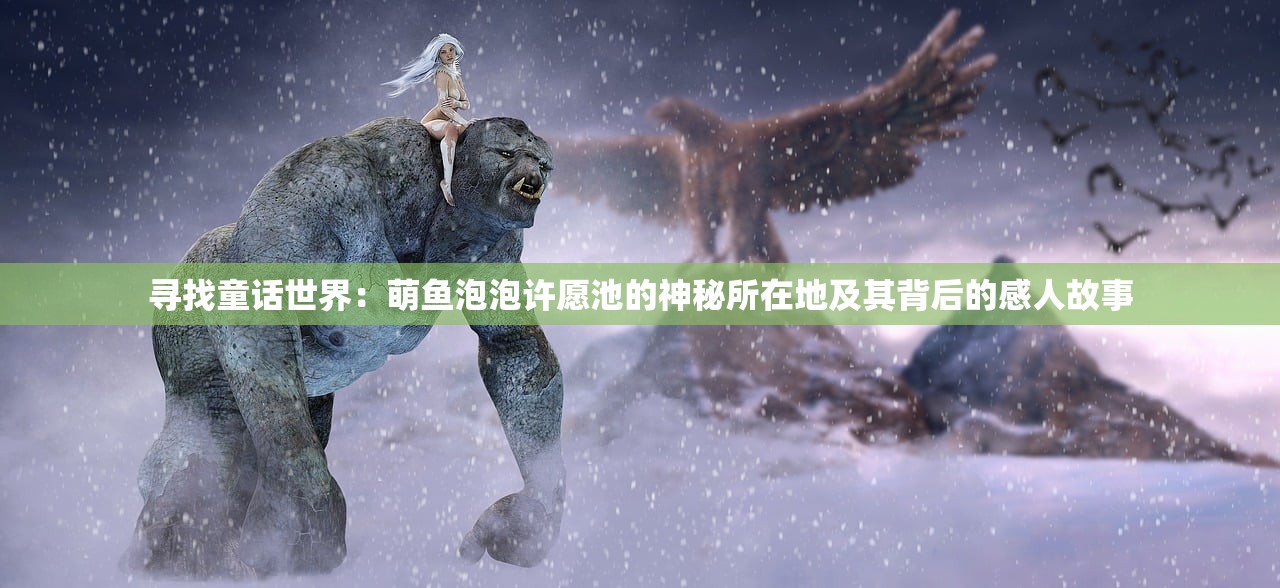 (问仙途 小说)天问仙途，探寻奇幻之旅的奥秘与挑战