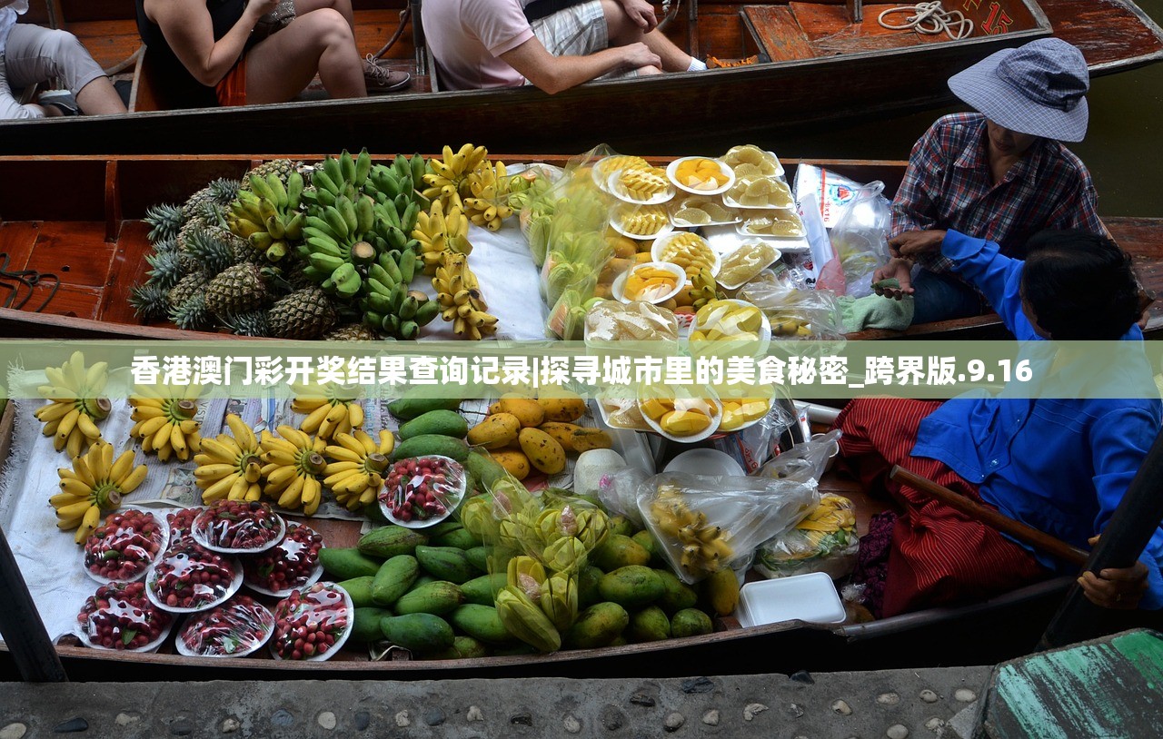 香港澳门彩开奖结果查询记录|探寻城市里的美食秘密_跨界版.9.16