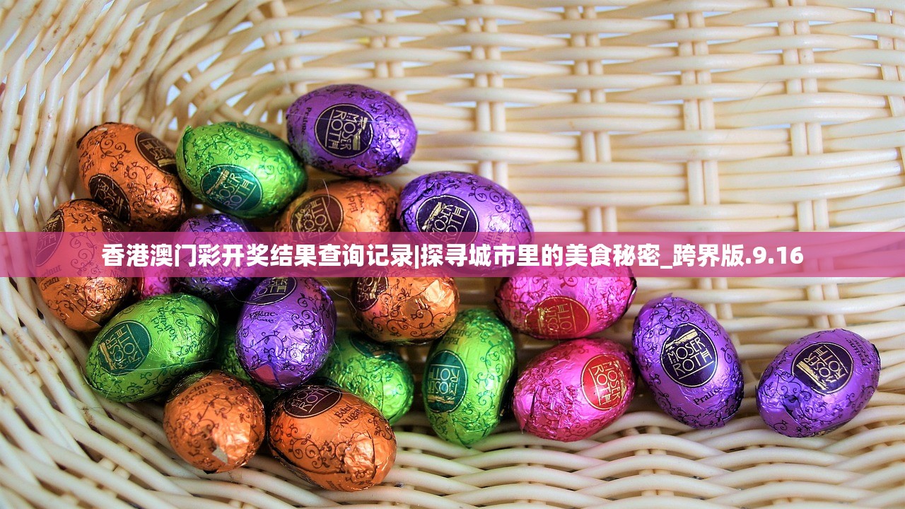 香港澳门彩开奖结果查询记录|探寻城市里的美食秘密_跨界版.9.16
