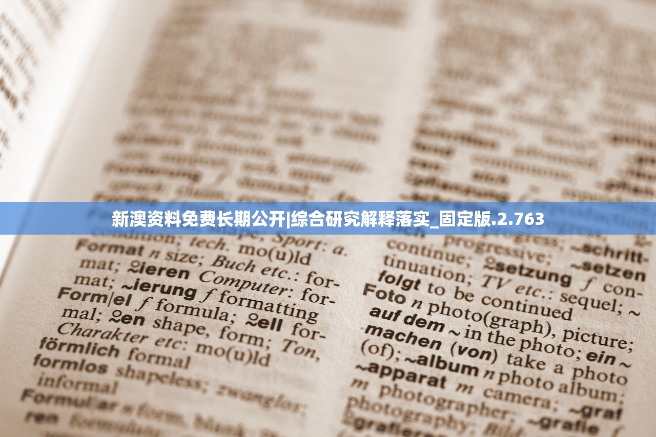 新澳资料免费长期公开|综合研究解释落实_固定版.2.763