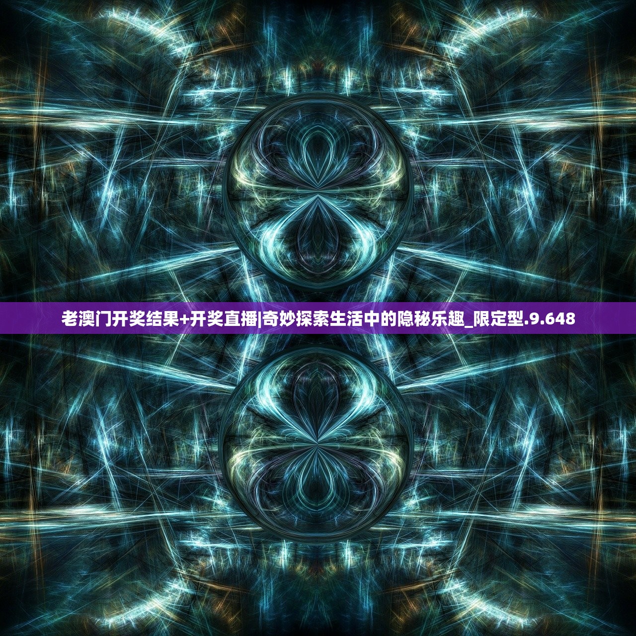 老澳门开奖结果+开奖直播|奇妙探索生活中的隐秘乐趣_限定型.9.648