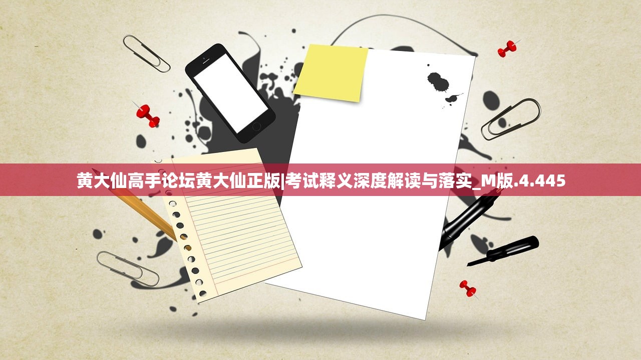 黄大仙高手论坛黄大仙正版|考试释义深度解读与落实_M版.4.445
