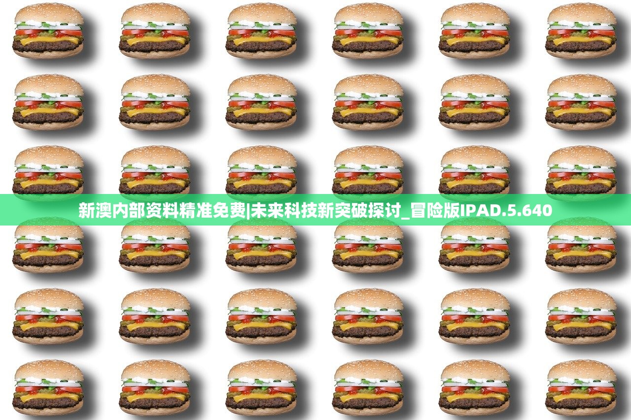 新澳内部资料精准免费|未来科技新突破探讨_冒险版IPAD.5.640