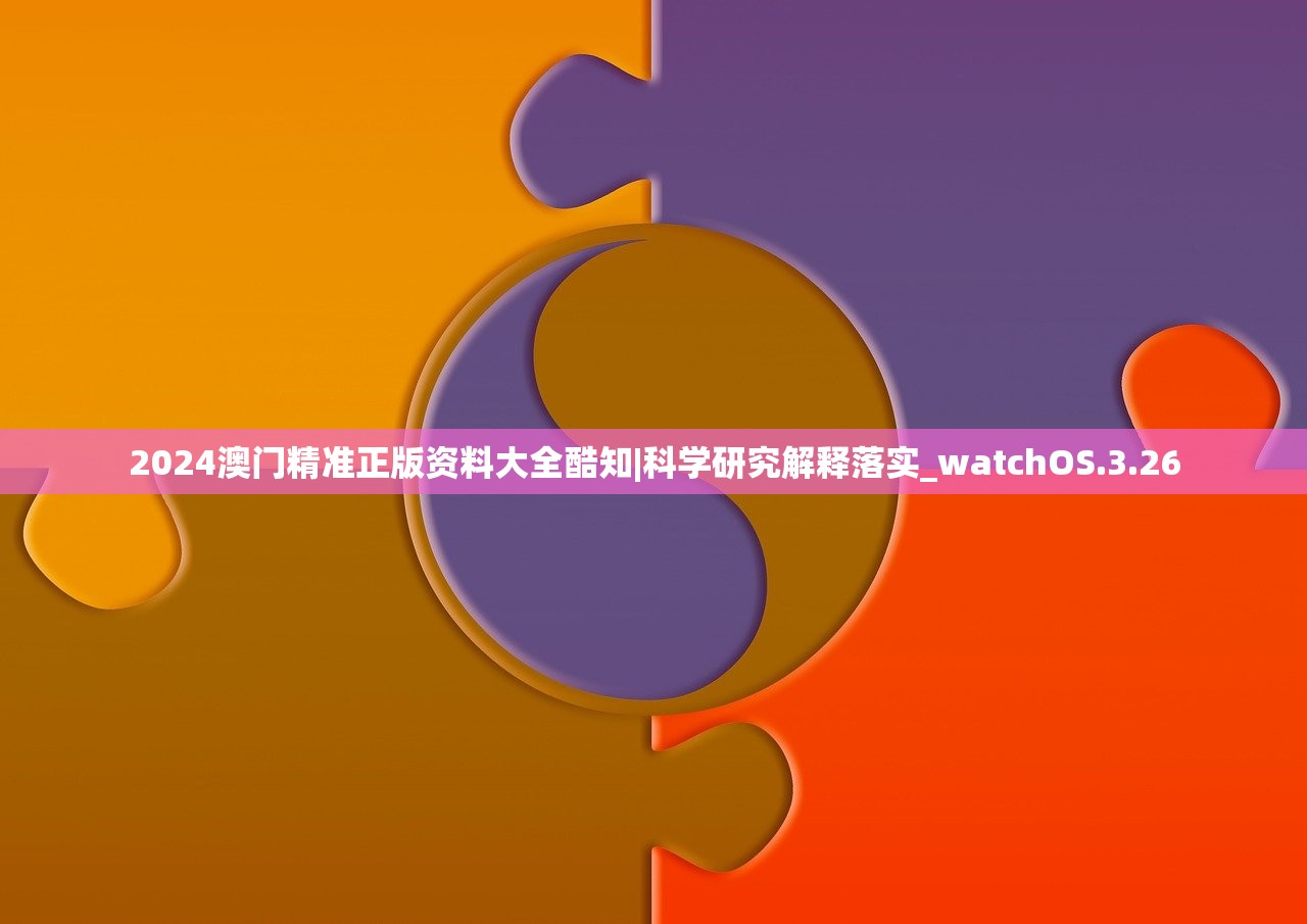 新澳门内部资料精准2024|专业分析解释落实_信息款.5.154