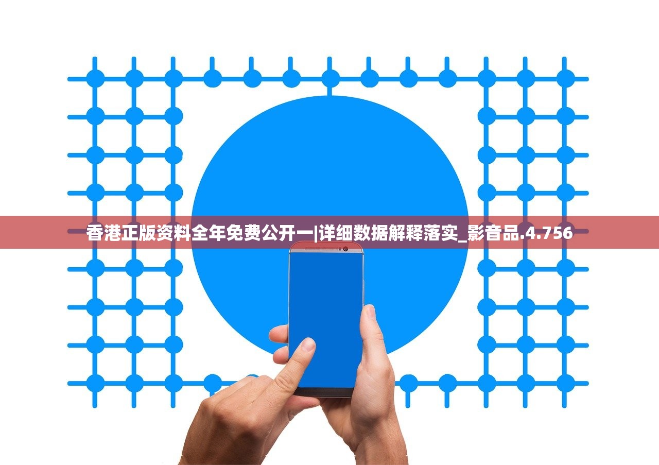 香港正版资料全年免费公开一|详细数据解释落实_影音品.4.756