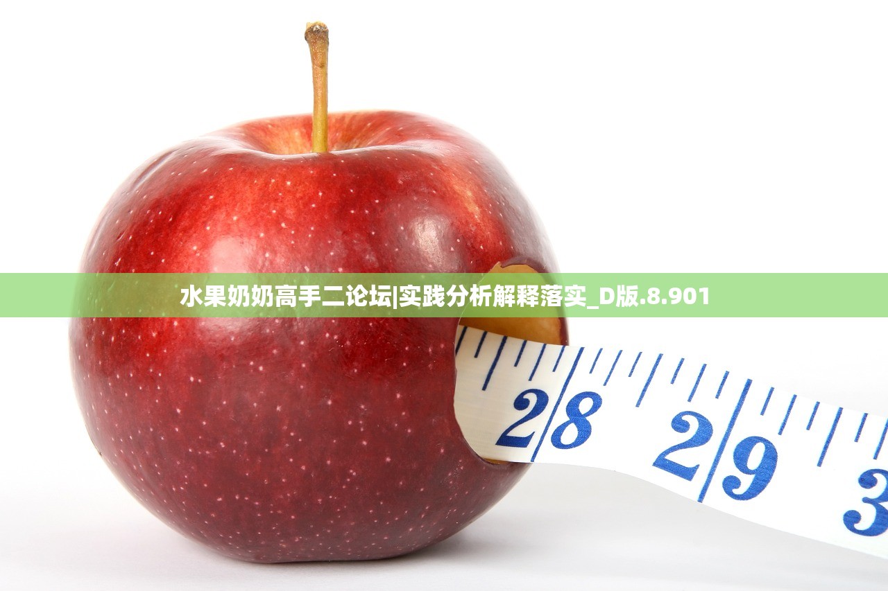 水果奶奶高手二论坛|实践分析解释落实_D版.8.901