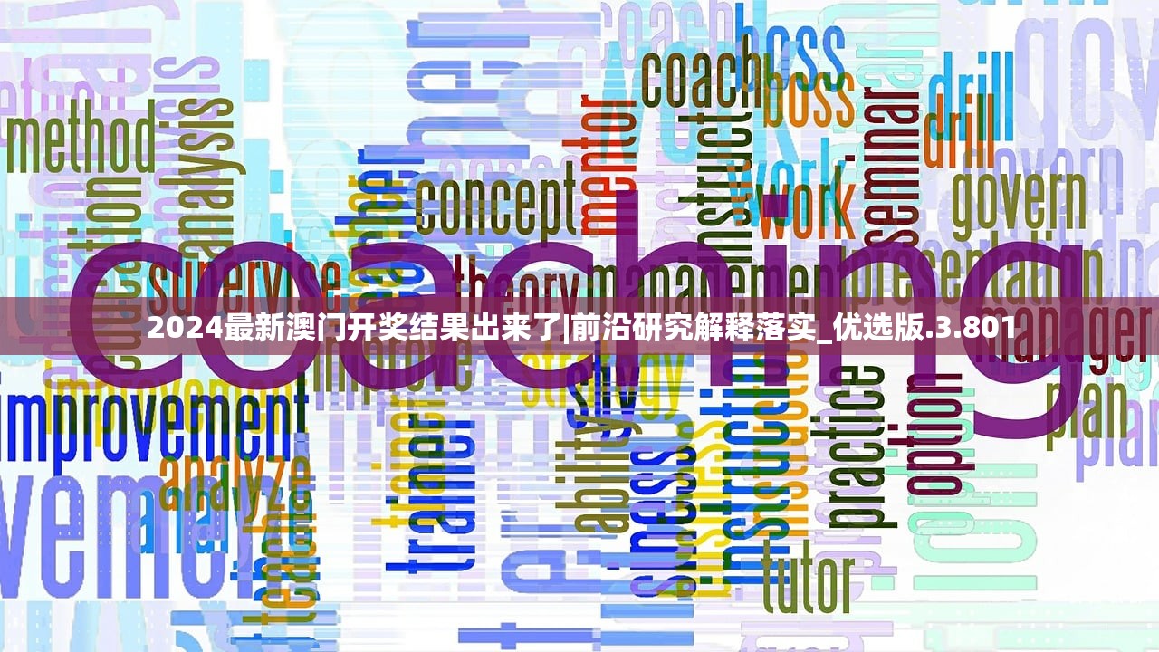 新澳门今晚开特马开奖2024年11月|探秘未来科技新趋势_实况款.3.528