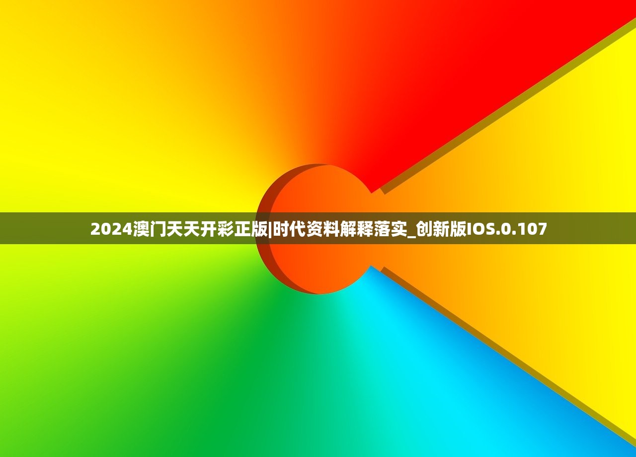 2024澳门天天开彩正版|时代资料解释落实_创新版IOS.0.107