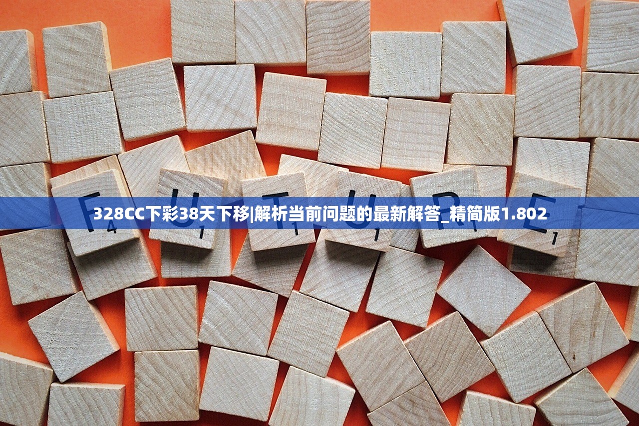 328CC下彩38天下移|解析当前问题的最新解答_精简版1.802