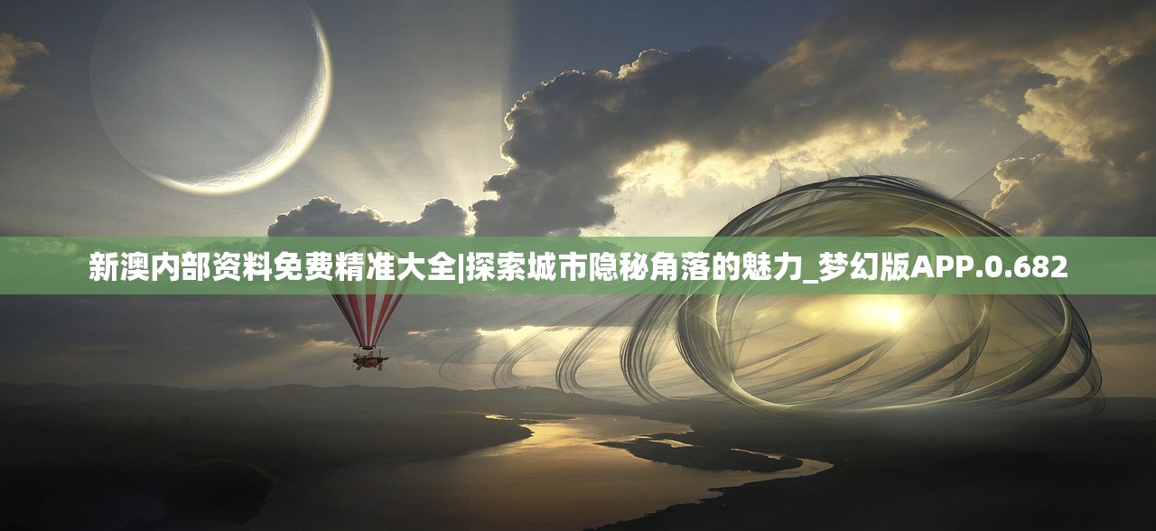 新澳内部资料免费精准大全|探索城市隐秘角落的魅力_梦幻版APP.0.682
