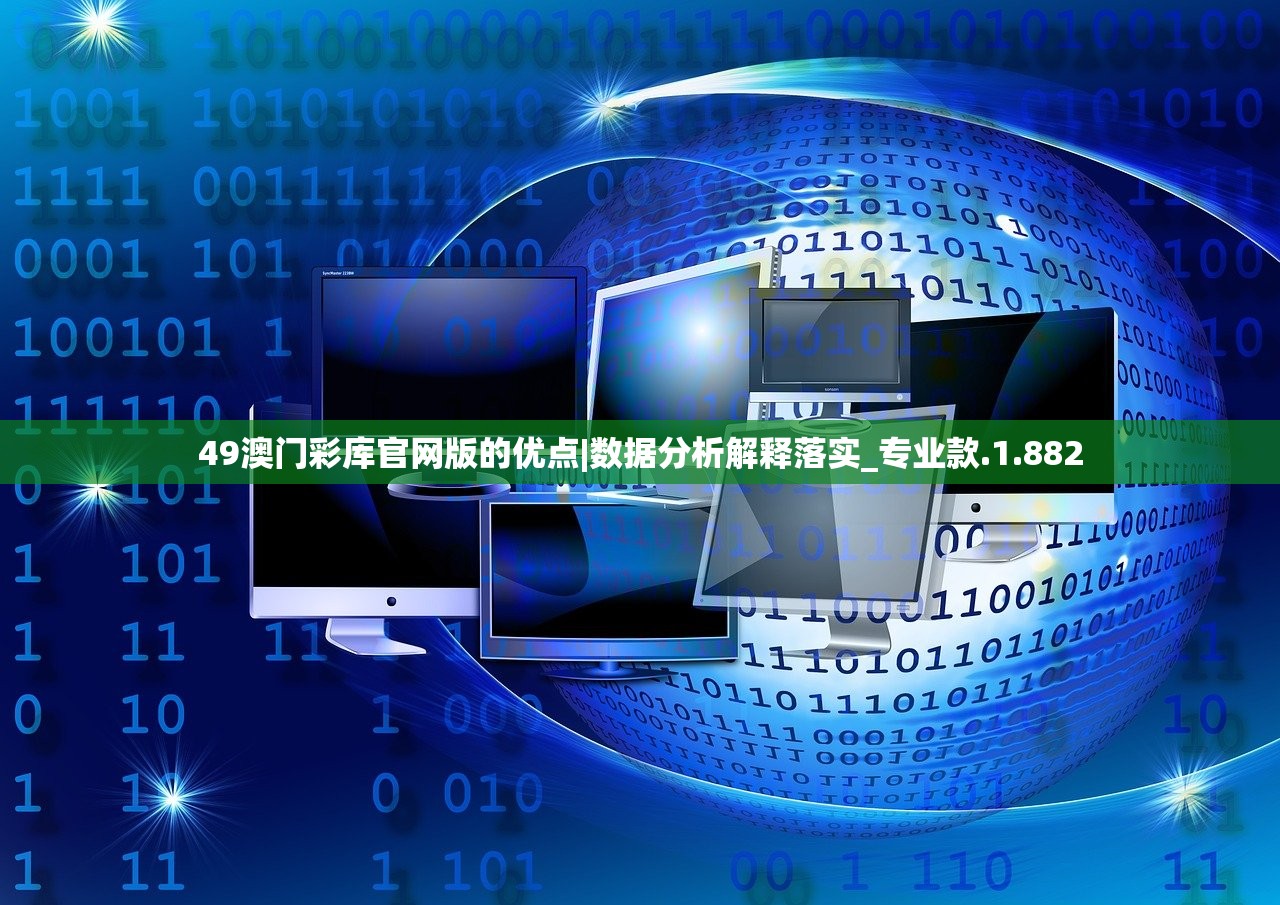 49澳门彩库官网版的优点|数据分析解释落实_专业款.1.882