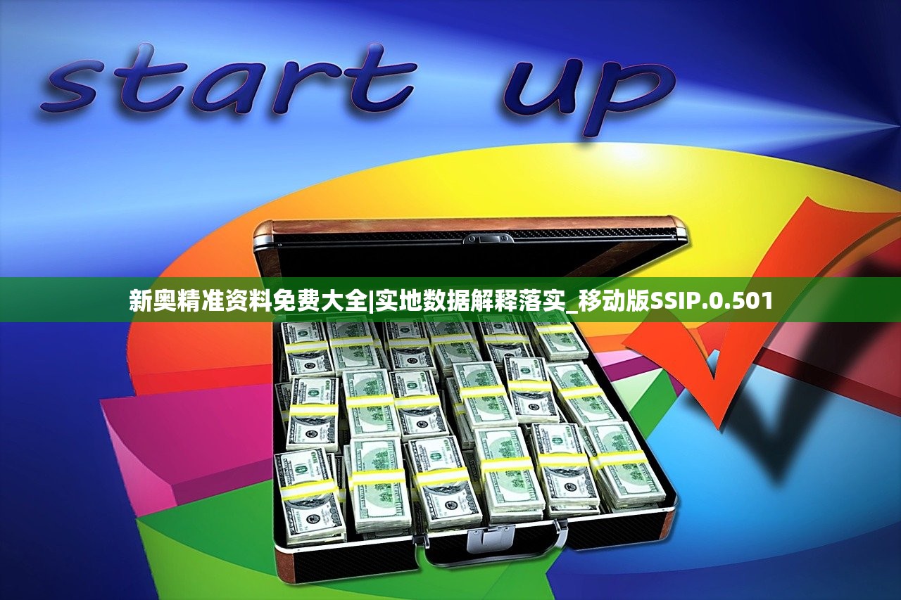 新奥精准资料免费大全|实地数据解释落实_移动版SSIP.0.501