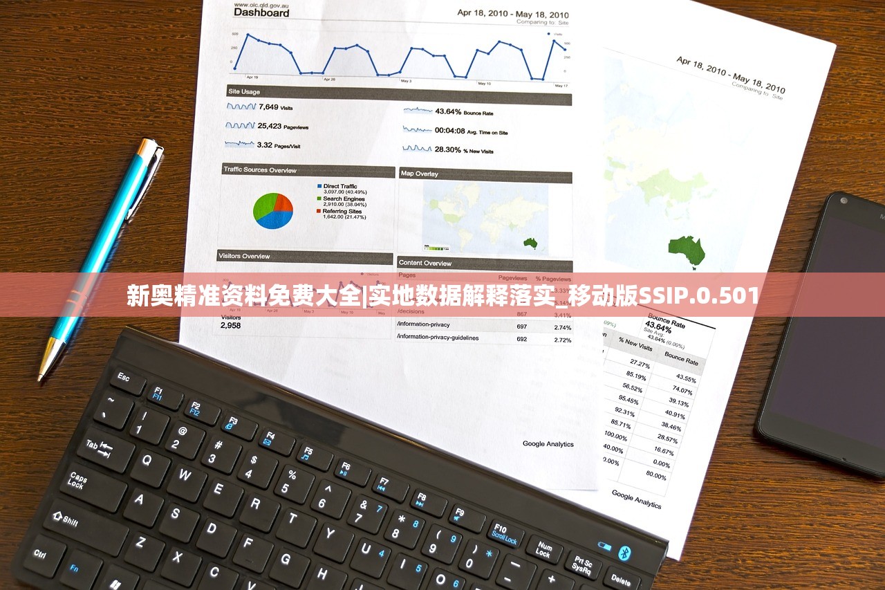 新奥精准资料免费大全|实地数据解释落实_移动版SSIP.0.501