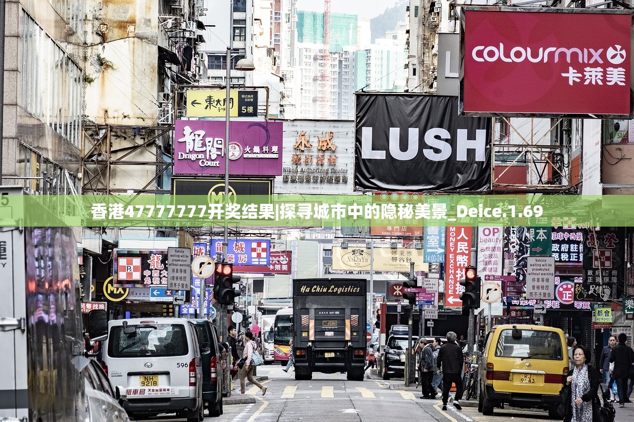 香港47777777开奖结果|探寻城市中的隐秘美景_Deice.1.69