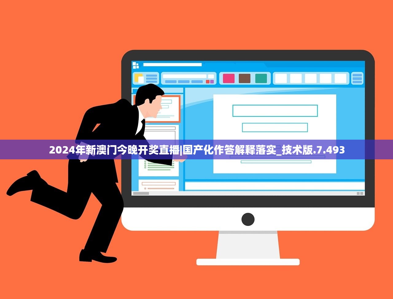 2024年新澳门今晚开奖直播|国产化作答解释落实_技术版.7.493