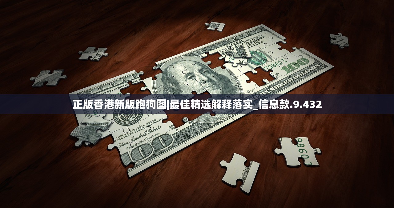 正版香港新版跑狗图|最佳精选解释落实_信息款.9.432