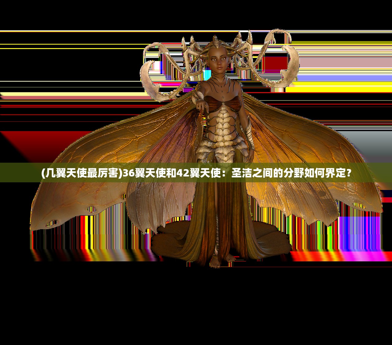 (几翼天使最厉害)36翼天使和42翼天使：圣洁之间的分野如何界定？