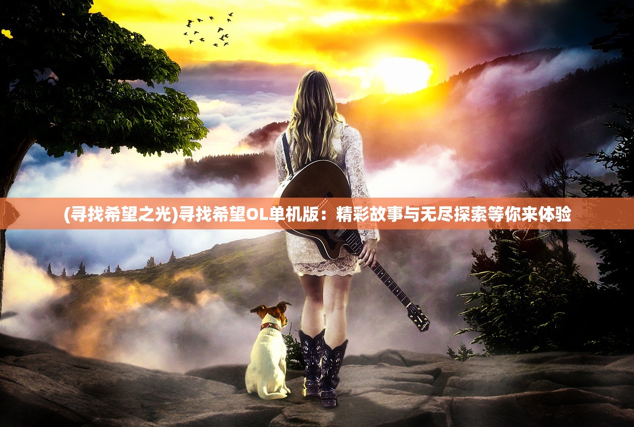 (新葫芦兄弟手游官网)新葫芦兄弟无限畅玩手游，开启冒险旅程，尽享游戏乐趣