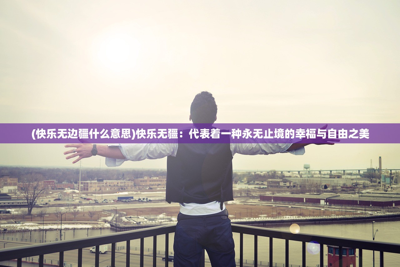 (英雄使命未删减版大结局)英雄使命未删减版，深度解析与探讨