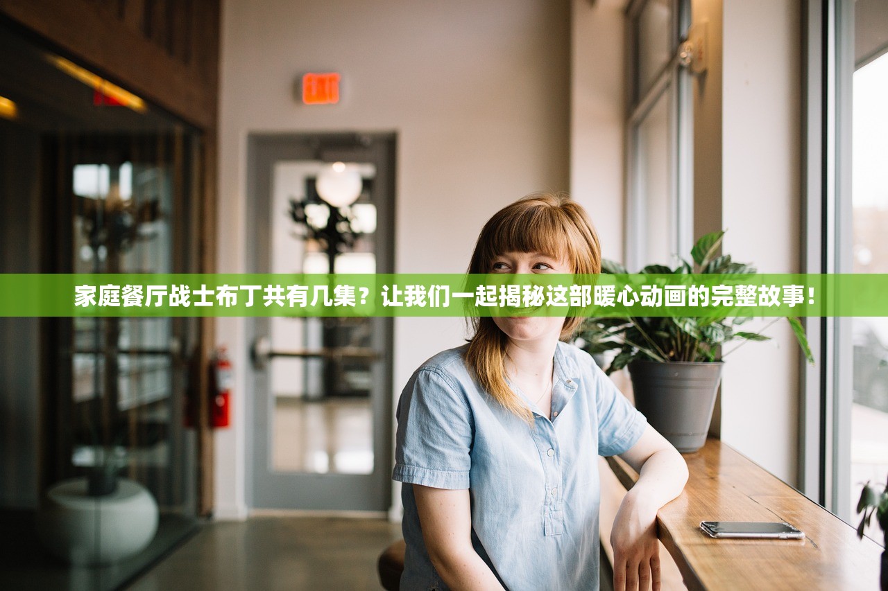 家庭餐厅战士布丁共有几集？让我们一起揭秘这部暖心动画的完整故事！