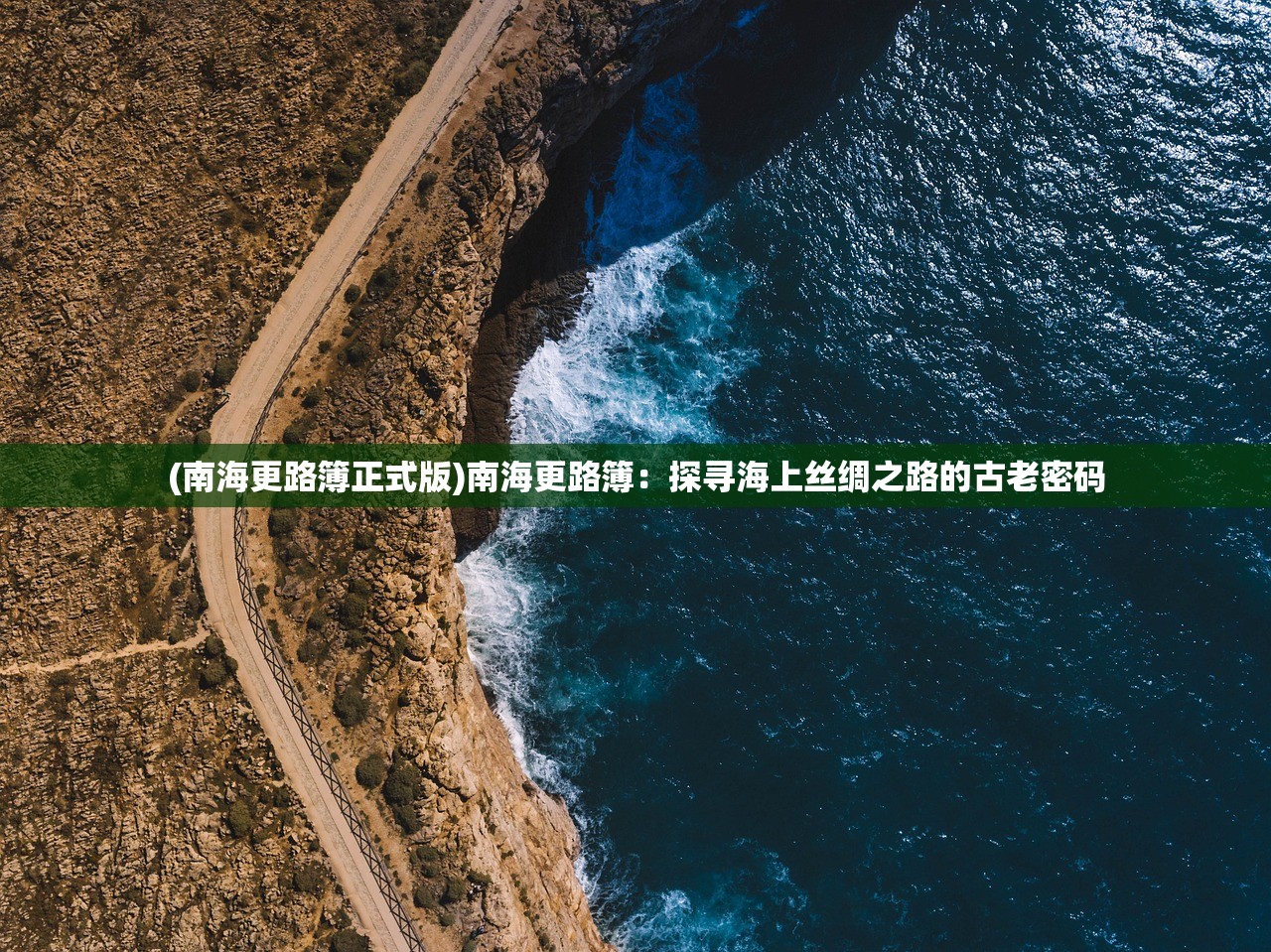 (南海更路簿正式版)南海更路簿：探寻海上丝绸之路的古老密码