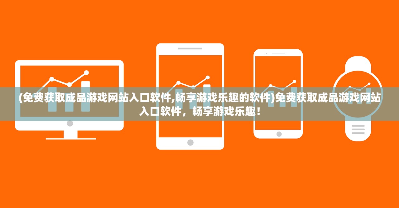 (仙路行途)仙路潜行，探索奇幻仙侠世界的奥秘
