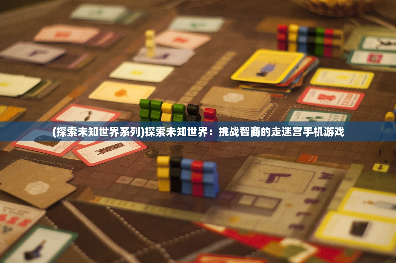 (探索未知世界系列)探索未知世界：挑战智商的走迷宫手机游戏