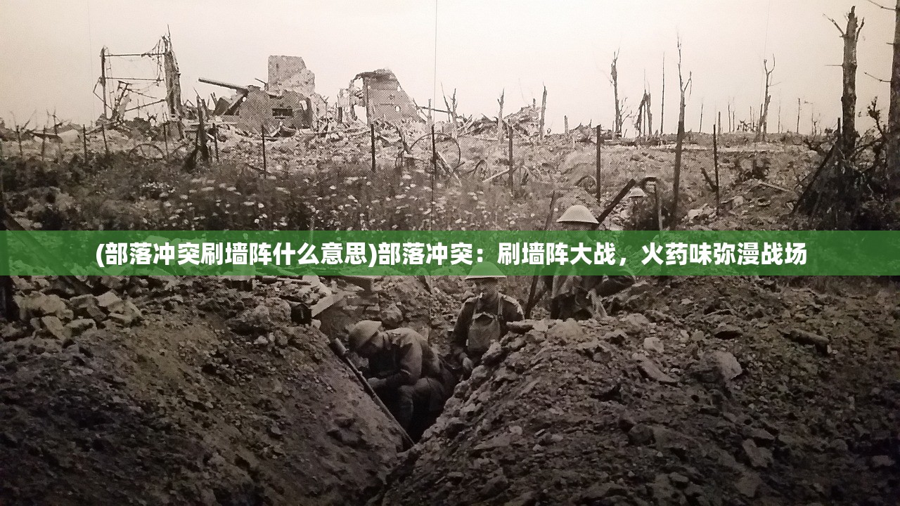 (部落冲突刷墙阵什么意思)部落冲突：刷墙阵大战，火药味弥漫战场