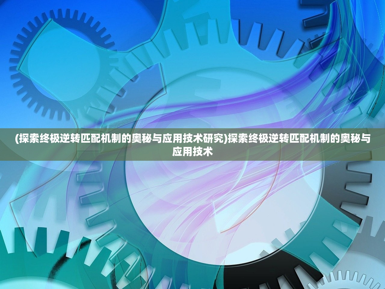 (探索终极逆转匹配机制的奥秘与应用技术研究)探索终极逆转匹配机制的奥秘与应用技术