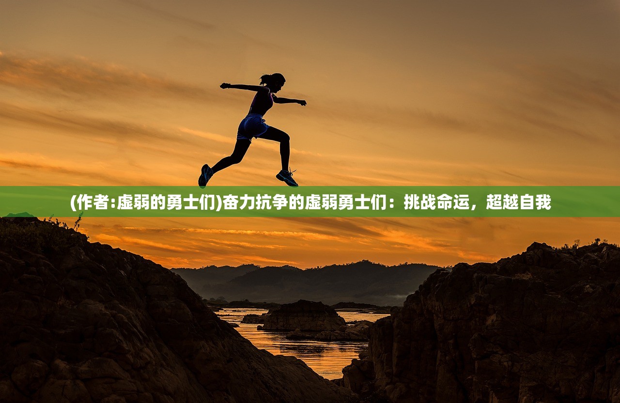 (作者:虚弱的勇士们)奋力抗争的虚弱勇士们：挑战命运，超越自我