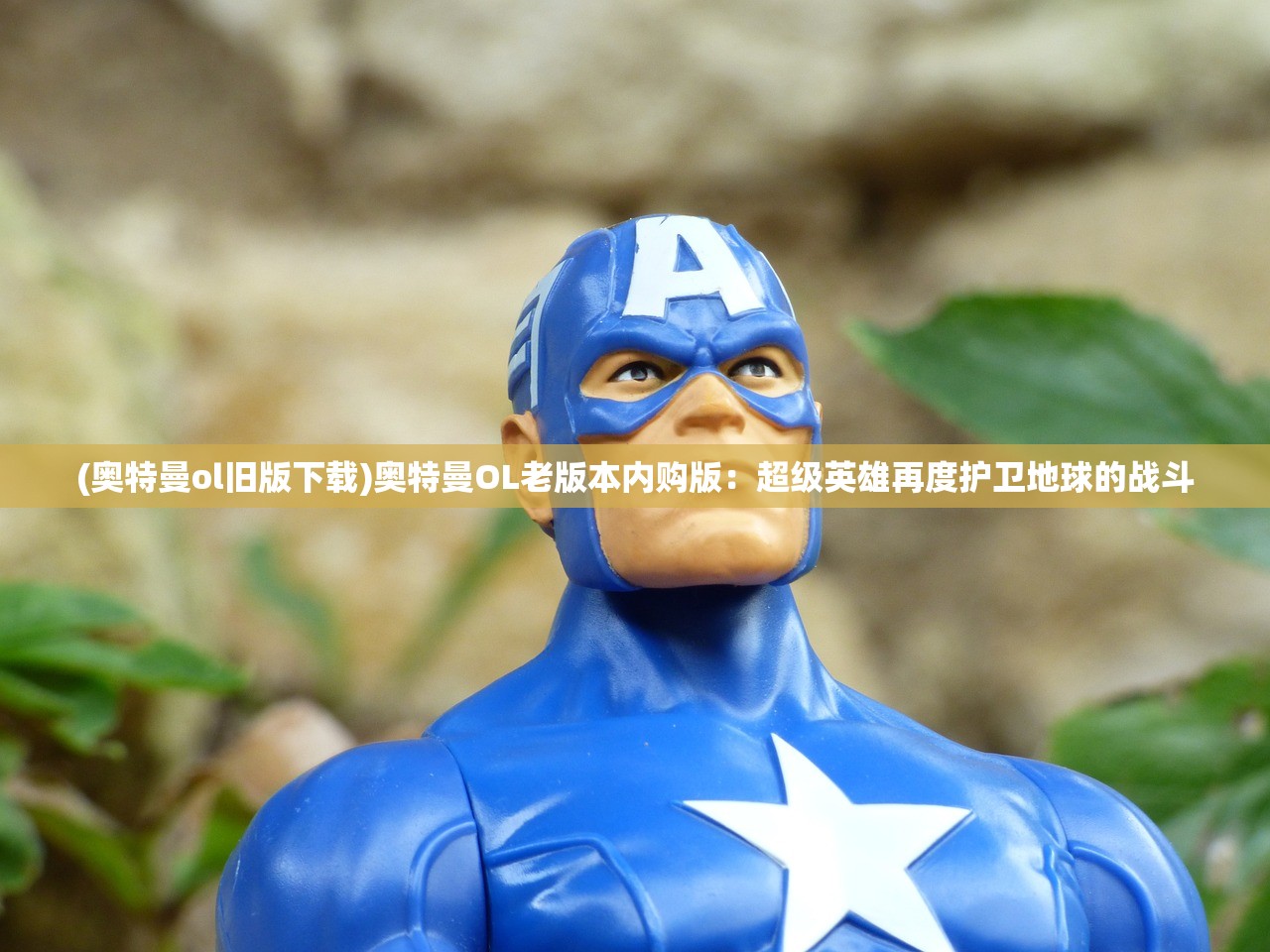 (奥特曼ol旧版下载)奥特曼OL老版本内购版：超级英雄再度护卫地球的战斗