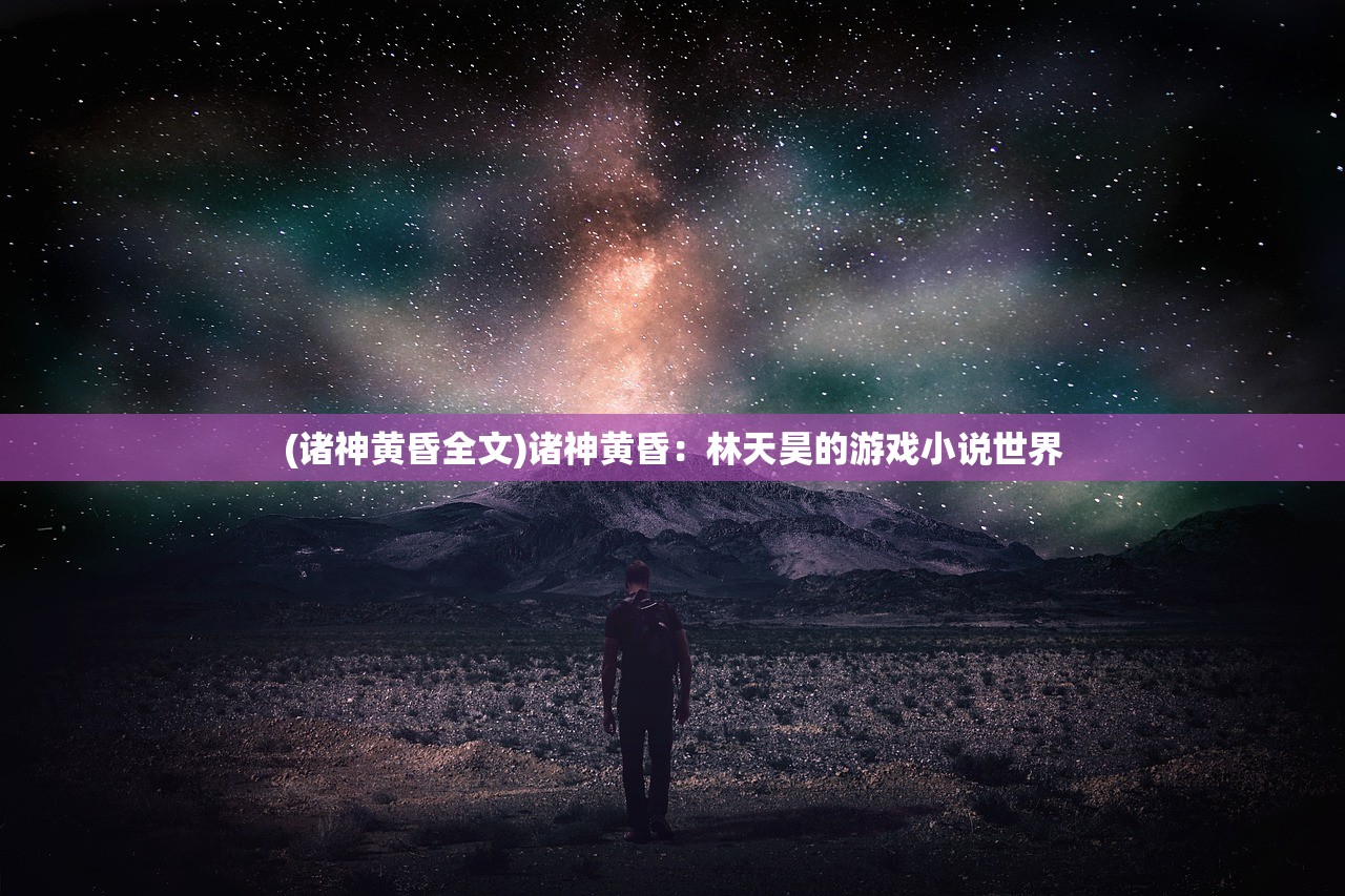 (下载 奇迹)探寻经典，感受奇迹怀旧版手游下载的魅力