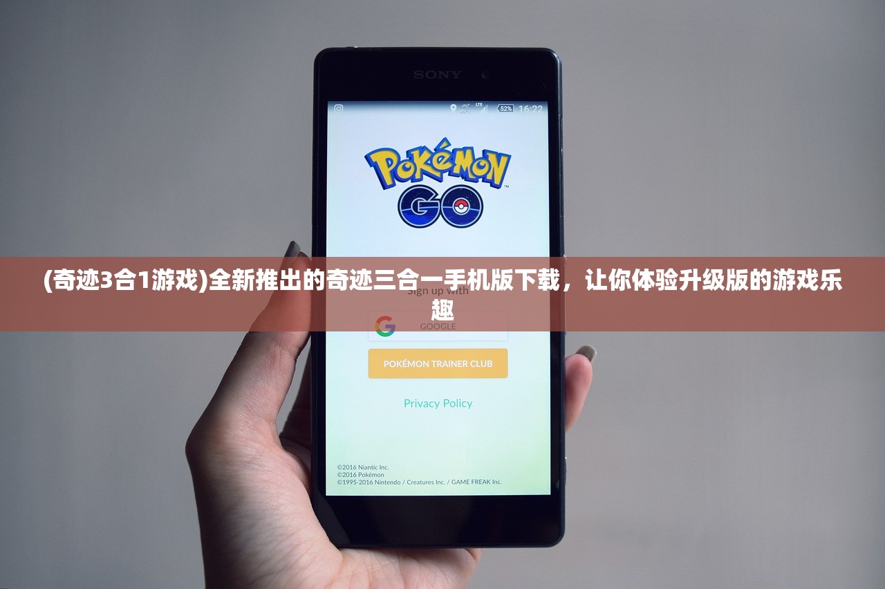 (奇迹3合1游戏)全新推出的奇迹三合一手机版下载，让你体验升级版的游戏乐趣