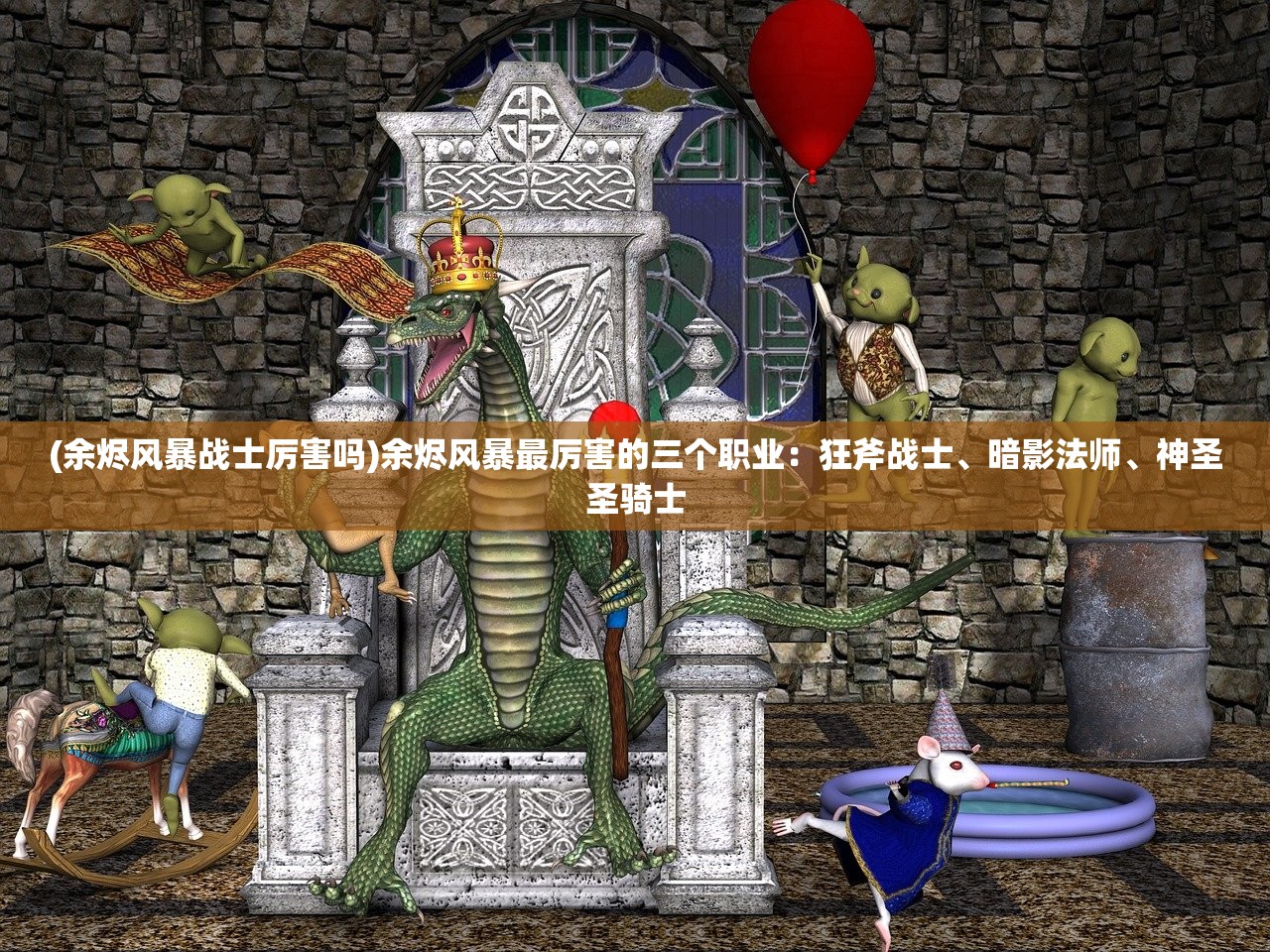 (余烬风暴战士厉害吗)余烬风暴最厉害的三个职业：狂斧战士、暗影法师、神圣圣骑士