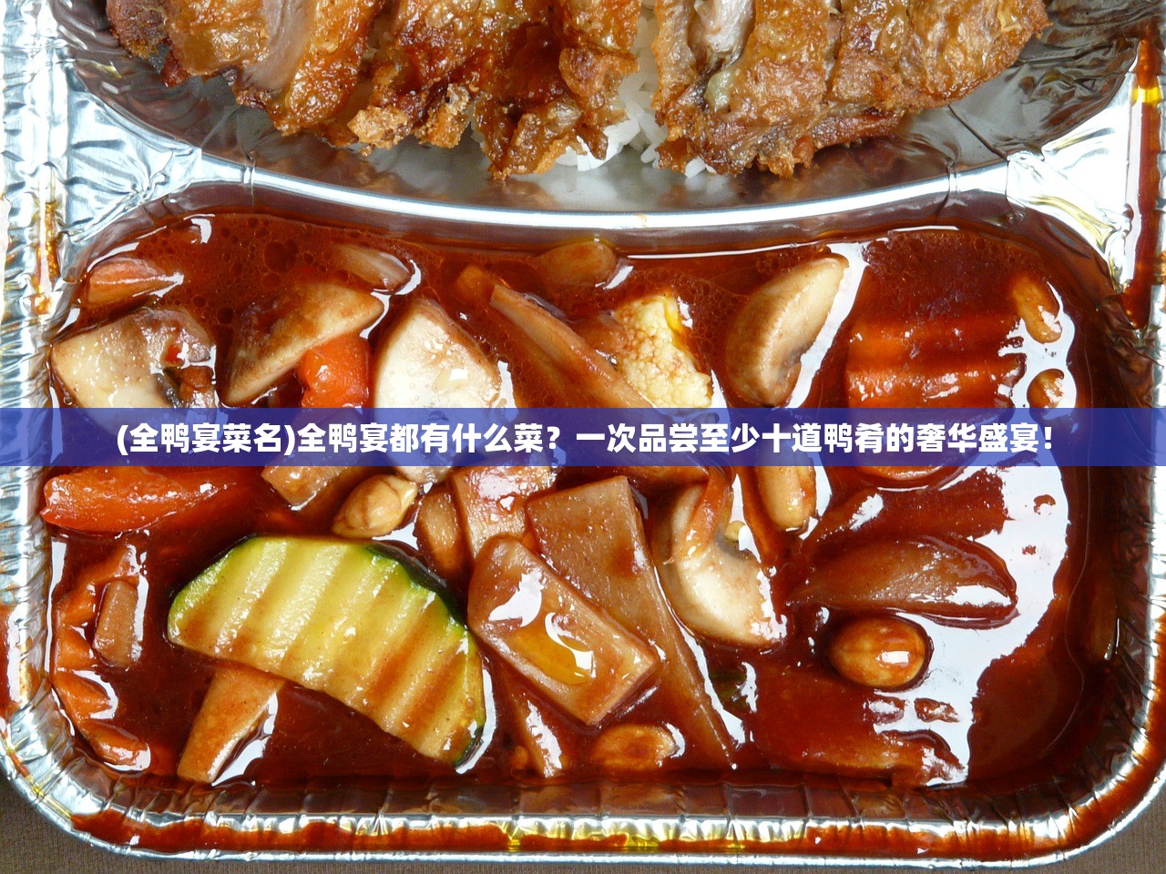 (全鸭宴菜名)全鸭宴都有什么菜？一次品尝至少十道鸭肴的奢华盛宴！