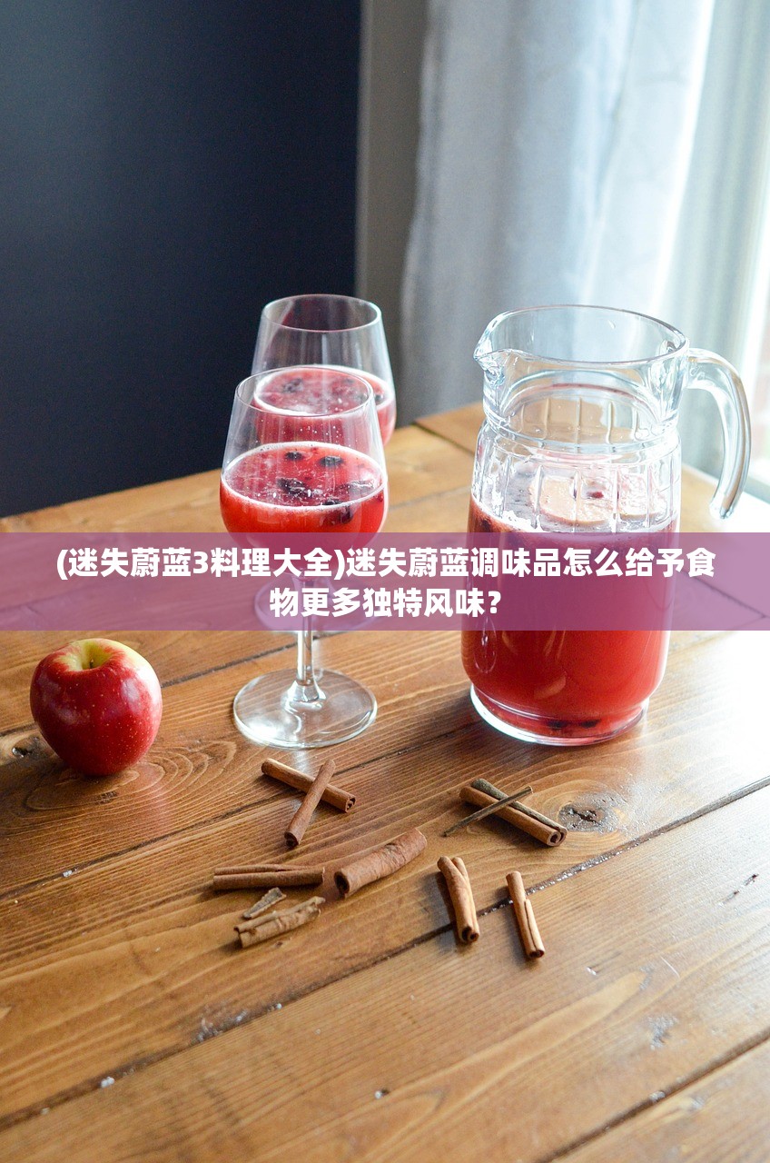 (迷失蔚蓝3料理大全)迷失蔚蓝调味品怎么给予食物更多独特风味？