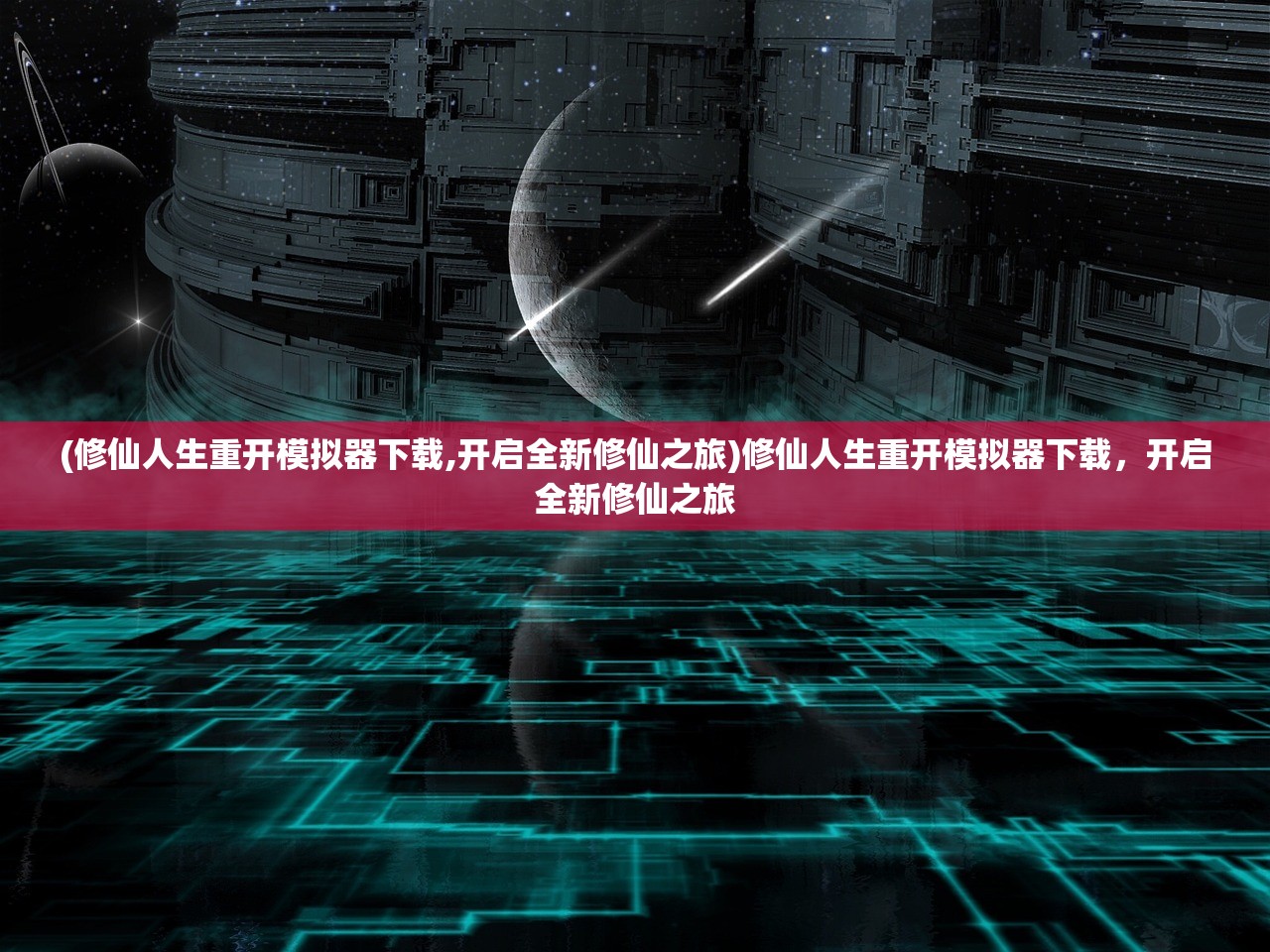 (遗迹文明手游下载)遗迹文明手游，探索古代文明的魅力与游戏创新