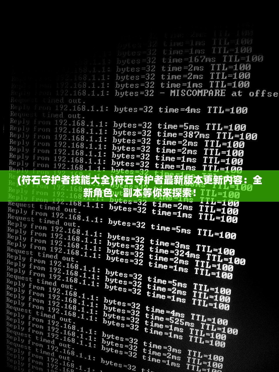 (符石守护者技能大全)符石守护者最新版本更新内容：全新角色、副本等你来探索！