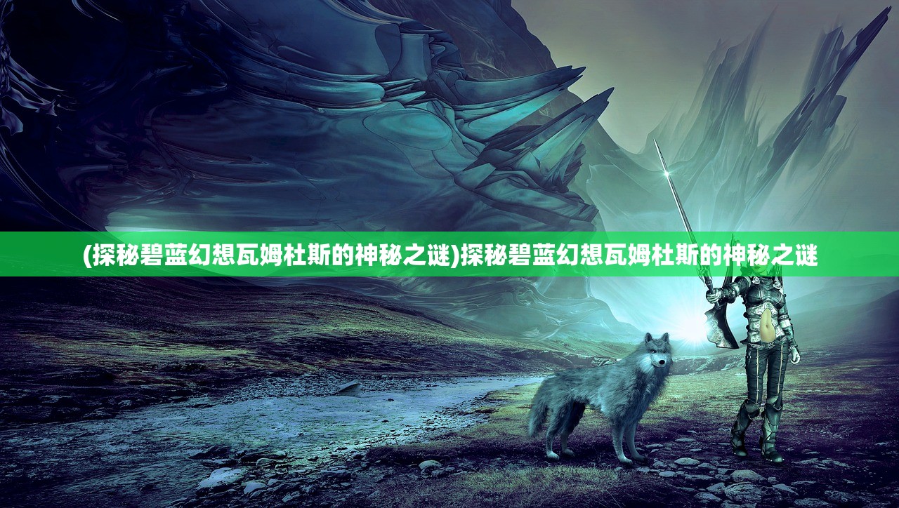 (万妖之王百度百科女主)万妖之王，神秘力量的诠释者