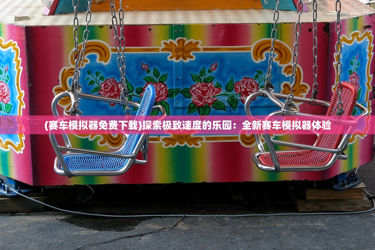 (夺宝传世手游版攻略)夺宝传世手游版，探寻宝藏，重温传世经典