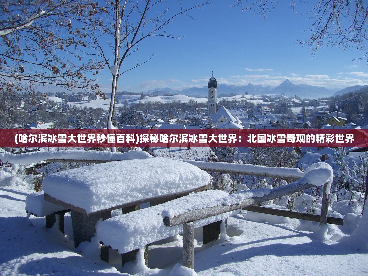 (哈尔滨冰雪大世界秒懂百科)探秘哈尔滨冰雪大世界：北国冰雪奇观的精彩世界