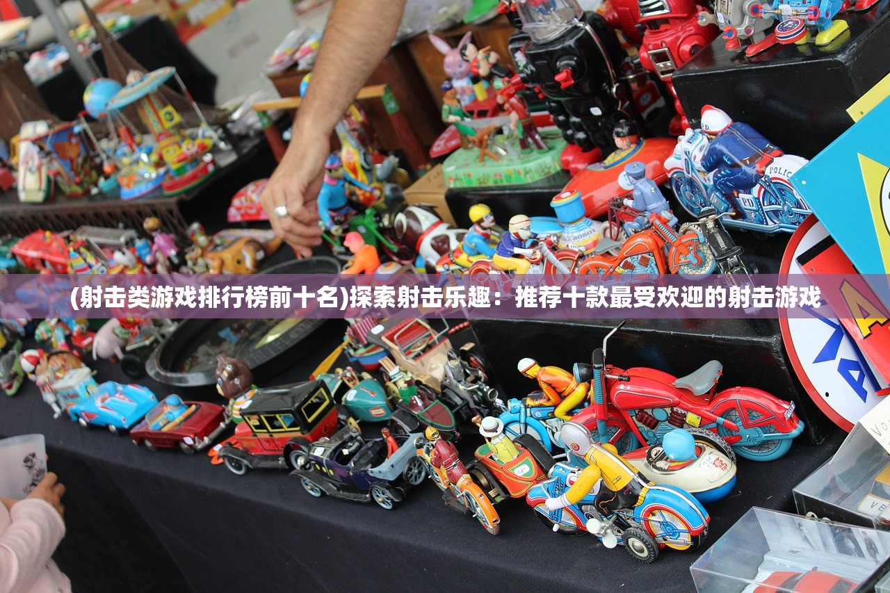 (射击类游戏排行榜前十名)探索射击乐趣：推荐十款最受欢迎的射击游戏