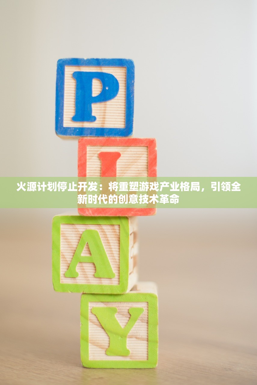 火源计划停止开发：将重塑游戏产业格局，引领全新时代的创意技术革命